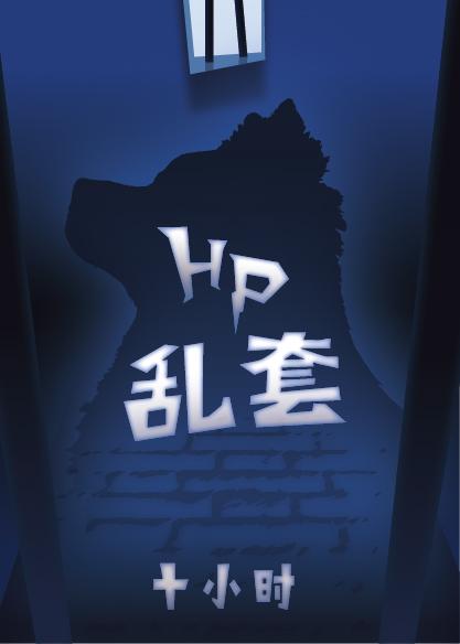 【HP】乱套封面