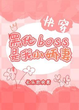 黑化BOSS是我小娇妻[快穿]封面