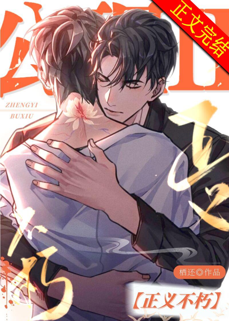 公理Ⅱ：正义不朽封面