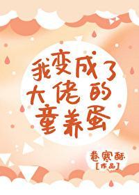 我变成了大佬的小龙蛋封面