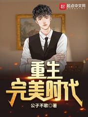 重生之完美人生李牧封面