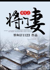 重生之将门妻封面