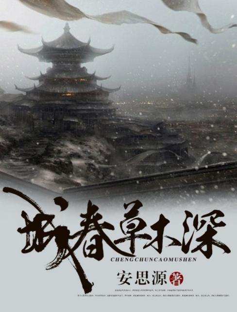 城春草木深封面