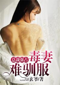 总裁强宠：毒妻难驯服封面