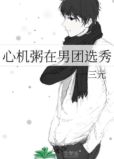 心机粥在男团选秀封面