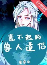 惹不起的兽人道侣封面