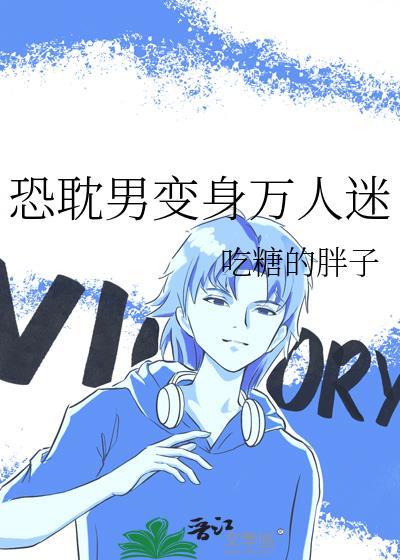 恐耽男变身万人迷封面