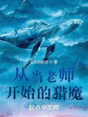 从当老师开始的猎魔封面