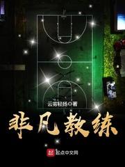非凡教练封面