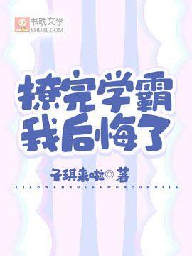 撩完学霸我后悔了封面