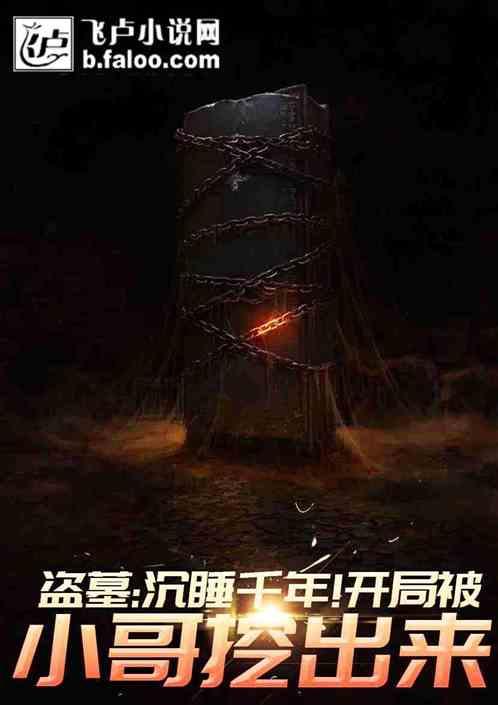 盗墓：沉睡千年！开局被小哥挖出来！封面