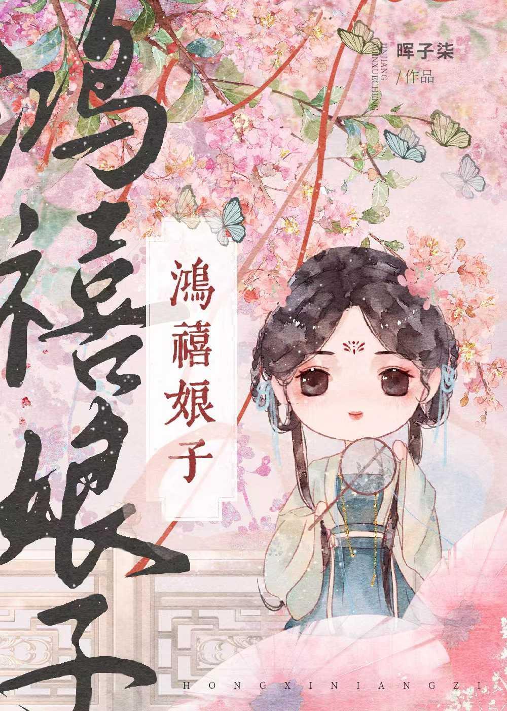 鸿禧娘子（科举）封面