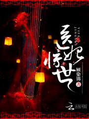 医妃惊世百里红妆帝比宸封面