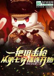 一把狙击枪，从第七穿插连开始封面