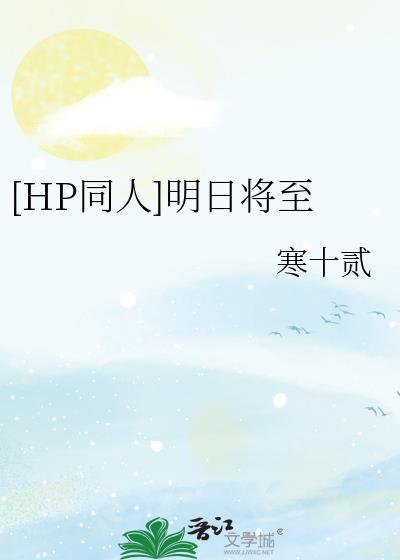 [HP同人]明日将至封面