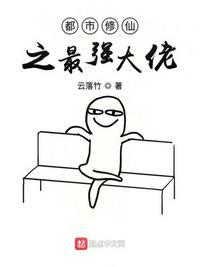 都市修仙之最强大佬封面