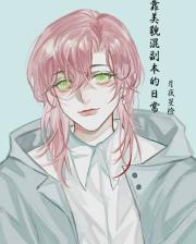 靠美貌混副本的日常[无限流]封面