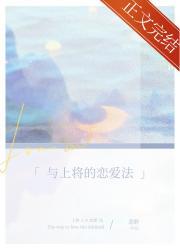 与上将的恋爱法封面