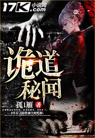 诡道秘闻封面