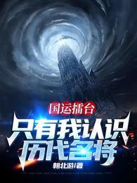 国运擂台，只有我认识历代名将封面