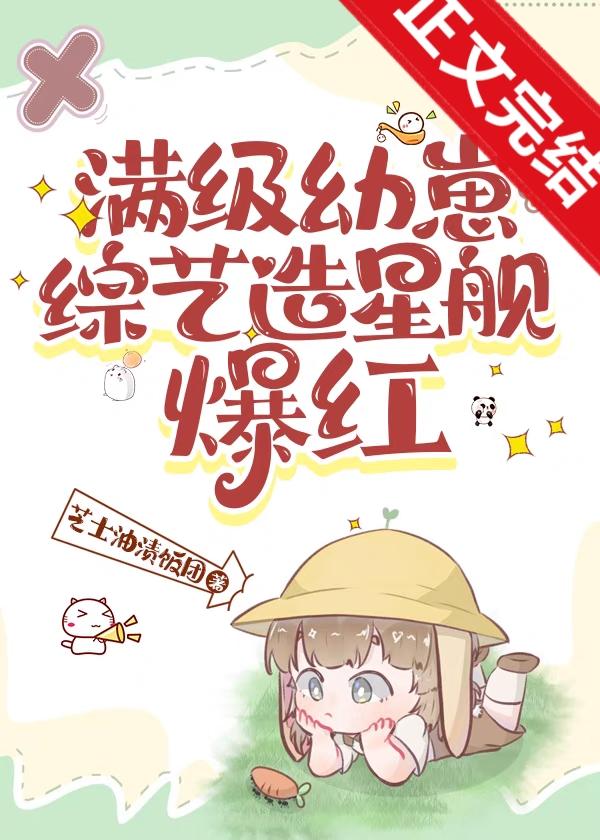 满级幼崽综艺造星舰爆红封面