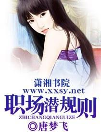 职场潜规则封面