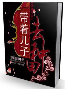 带着儿子去种田封面