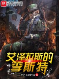 艾泽拉斯的李斯特封面