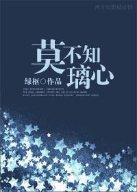 莫不知璃心封面