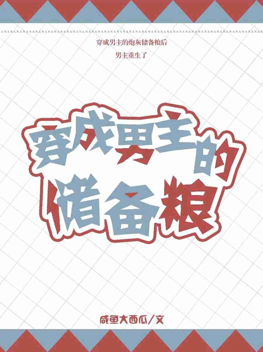 穿成男主的储备粮封面