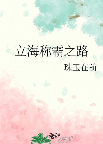 立海称霸之路封面