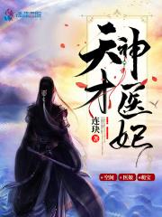 天才神医妃封面