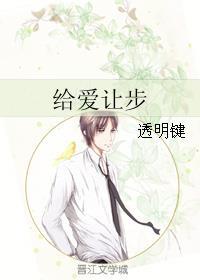 给爱让步封面
