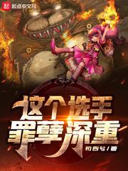 这个选手罪孽深重封面