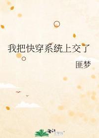 我把快穿系统上交了封面
