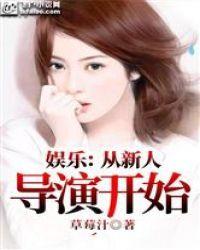 娱乐：从新人导演开始封面