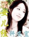 女儿经封面