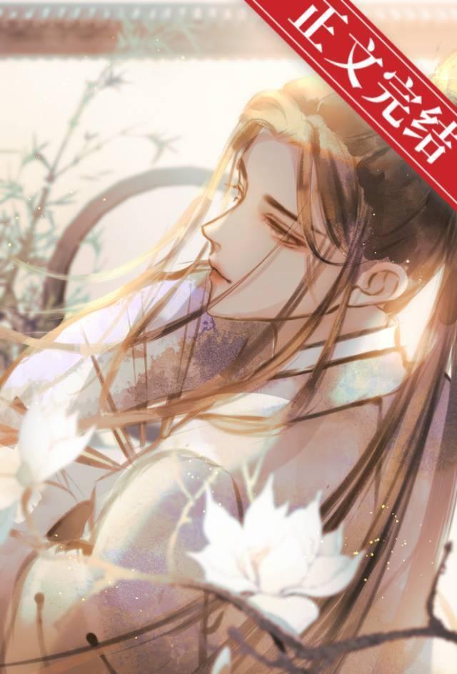 病美人玩转下克上系统[快穿]封面