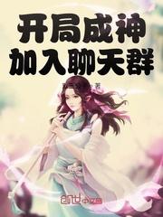 开局成神加入聊天群封面