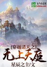 穿越诸天之无上天庭封面