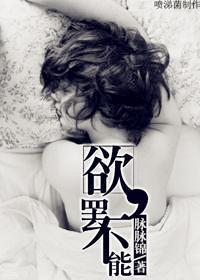 欲，罢不能封面