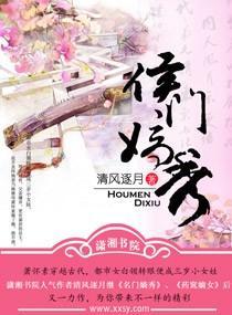 侯门嫡秀封面