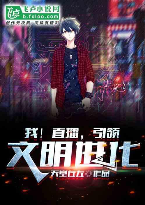 我！直播，引领文明进化封面