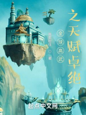 全球高武之天赋卓绝封面