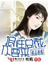 狼性总裁，不要来封面
