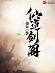 仙道剑阁封面