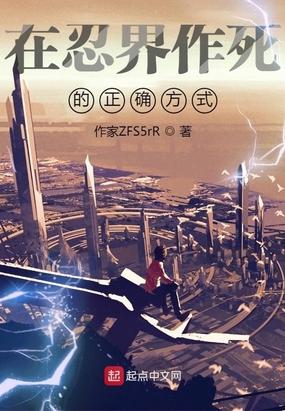 在忍界作死的正确方式封面