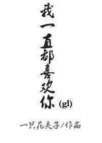 我一直都喜欢你封面