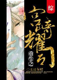 [综]重生之宫崎耀司封面