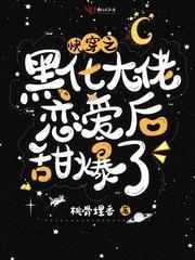 快穿之黑化大佬恋爱后甜爆了封面